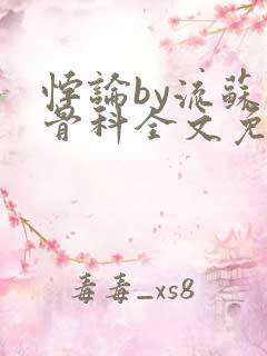 悖论by流苏 骨科全文免费阅读