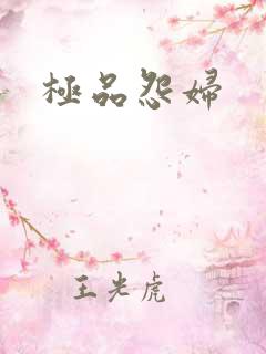 极品怨妇