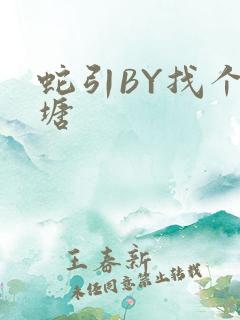 蛇引BY找个鱼塘