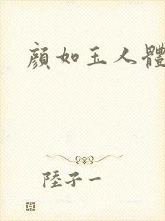 颜如玉人体艺术