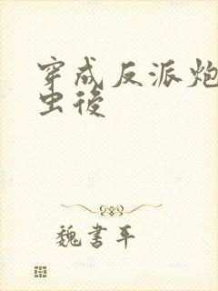 穿成反派炮灰雄虫后