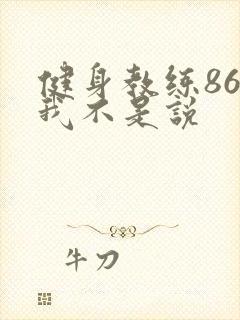 健身教练86话我不是说