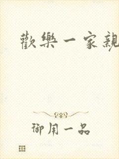 欢乐一家亲小说