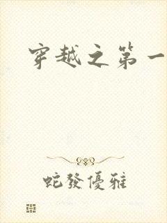 穿越之第一魔女