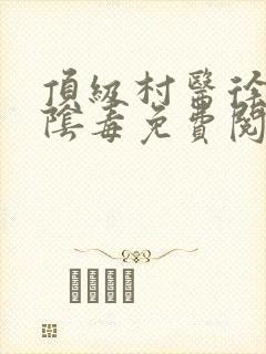 顶级村医徐叔排阴毒免费阅读