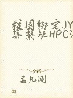 校园绑定JY收集系统HPC海棠