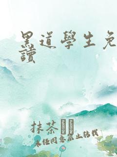 黑道学生免费阅读