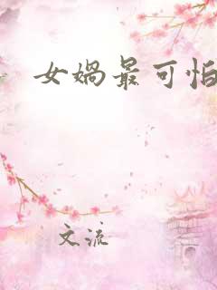 女娲最可怕的图