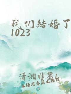 我们结婚了101023