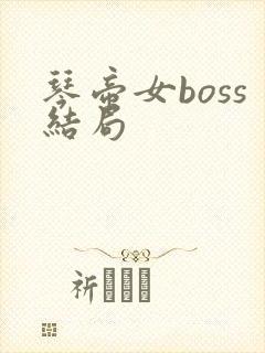 琴帝女boss结局