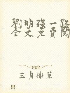 刘明强一路仕途全文免费阅读