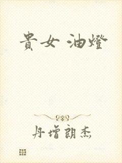 贵女 油灯