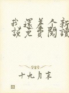 我还差个新郎小说免费阅读