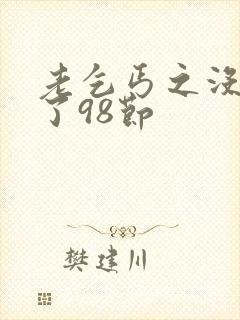 老乞丐之没完没了98节