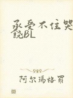 承受不住哭喊求饶BL