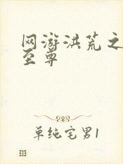 网游洪荒之人道至尊