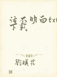 活不明白txt下载