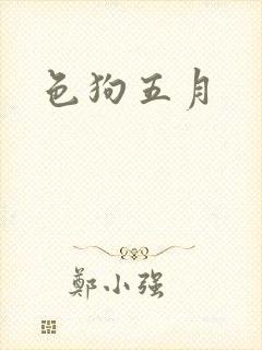 色狗五月