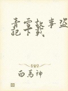 青雪故事盗墓笔记下载