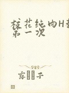 校花纯肉H教室第一次