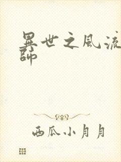 异世之风流大发师