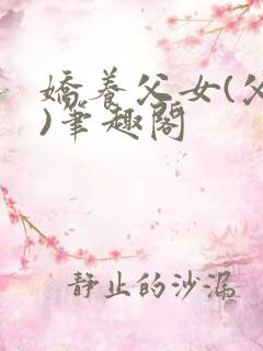 娇养父女(父女)笔趣阁