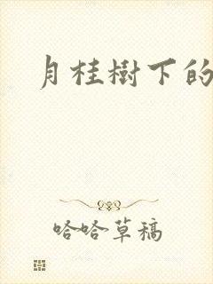 月桂树下的王子