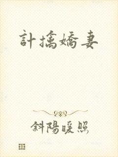计擒娇妻