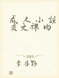 成 人 小 说爽文裸 肉