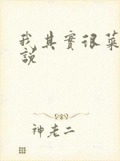 我其实很菜的小说