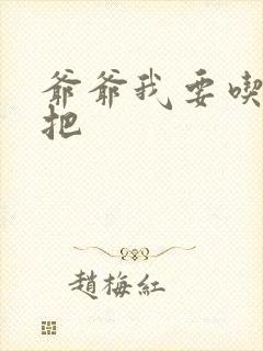 爷爷我要吃你几把