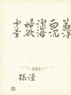 少妇洁白第十九章欲海沉浮