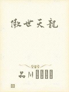 傲世天龙