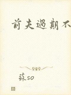 前夫过期不候
