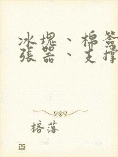 冰块丶棉签丶扩张器丶支撑器