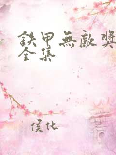 铁甲无敌奖门人全集