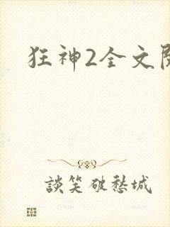 狂神2全文阅读