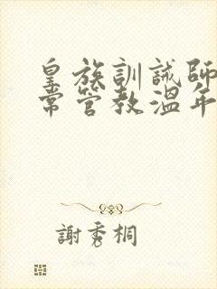 皇族训诫师的日常管教温年