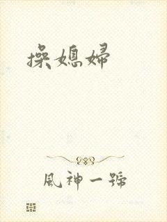 操媳妇