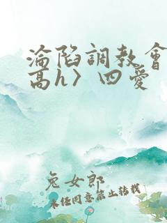 沦陷调教会所〈高h〉四爱