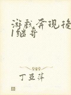 游戏奔现后1v1继哥