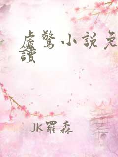 虚惊小说免费阅读