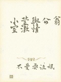 小莹与公翁办公室激情