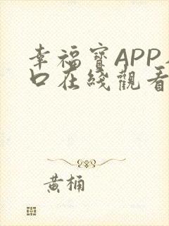 幸福宝APP入口在线观看