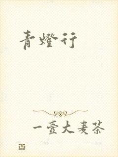 青灯行