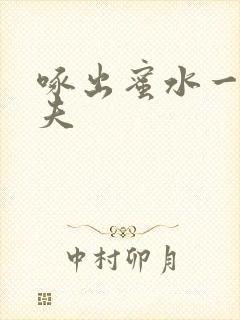 啄出蜜水一妻二夫