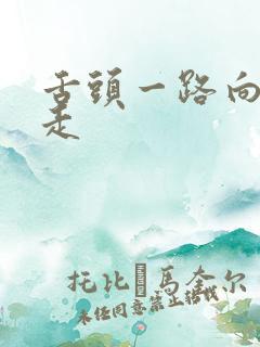 舌头一路向下游走