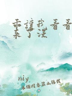 乖让我看看水出来了没