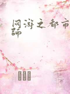 网游之都市大法师