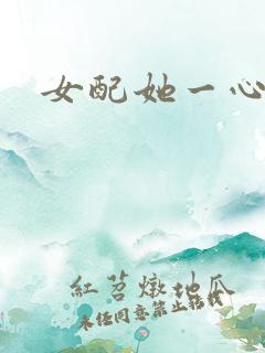 女配她一心出家